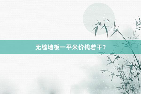 无缝墙板一平米价钱若干？
