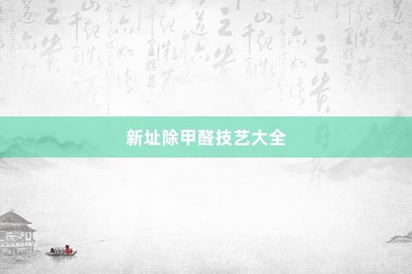 新址除甲醛技艺大全