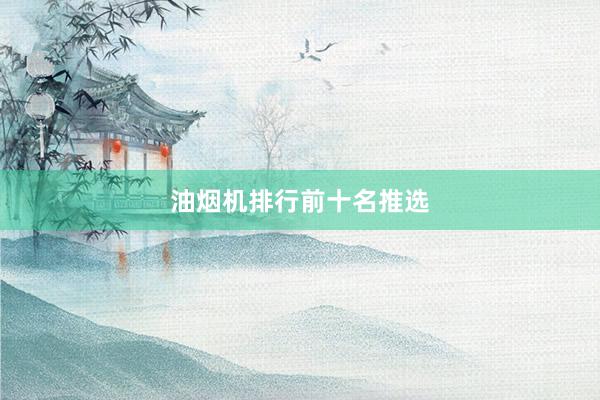油烟机排行前十名推选