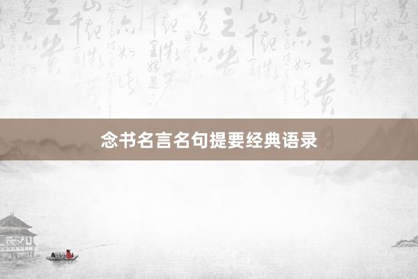 念书名言名句提要经典语录