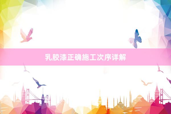 乳胶漆正确施工次序详解