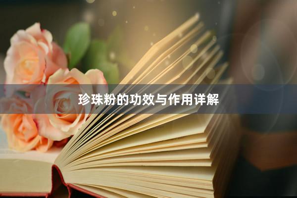 珍珠粉的功效与作用详解