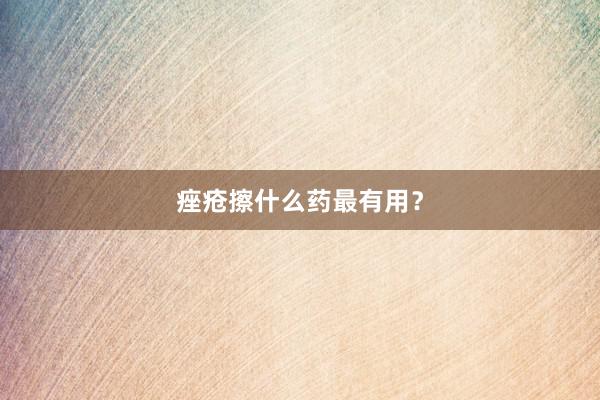 痤疮擦什么药最有用？