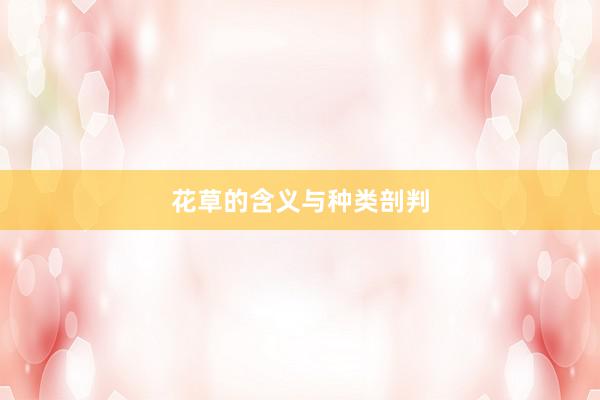 花草的含义与种类剖判
