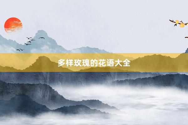多样玫瑰的花语大全