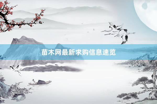 苗木网最新求购信息速览