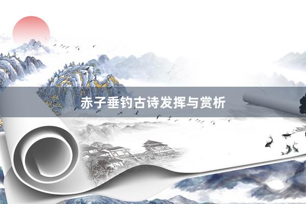 赤子垂钓古诗发挥与赏析