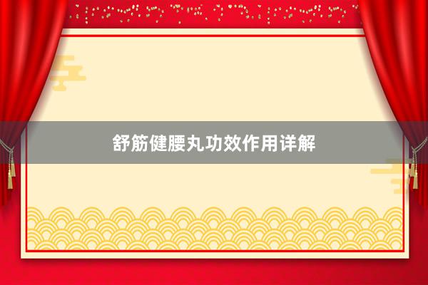 舒筋健腰丸功效作用详解