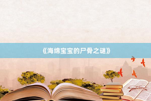 《海绵宝宝的尸骨之谜》