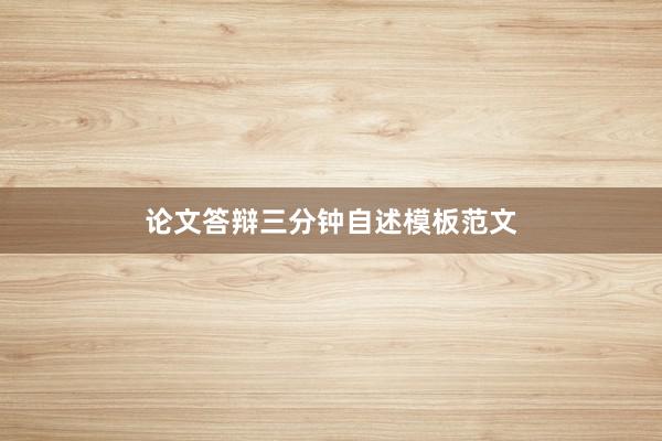 论文答辩三分钟自述模板范文