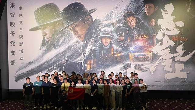 ezweb股份：党史学习教育，观看《悬崖之上》