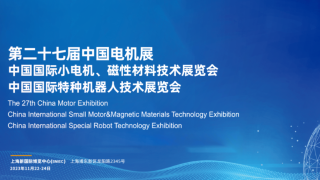 ezweb股份丨诚邀您参加第二十七届小电机展览会